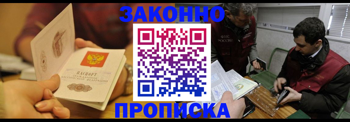 прописка законно в Арсеньеве